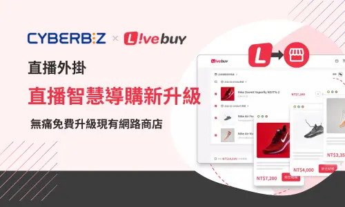 CYBERBIZ x Livebuy 智慧點播購物 直播商店整合升級