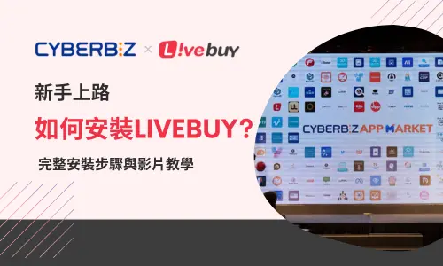 CYBERBIZ 如何安裝 Livebuy ? 共創智能生態圈 完整影片安裝教學