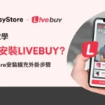 EasyStore如何安裝Livebuy 直播外掛 ? 網路購物 開店影音購物擴充功能 直播銷售