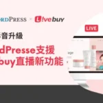【新功能】WordPress支援 直播帶貨 Livebuy 直播 官網影音銷售工具升級直播影片購物更方便